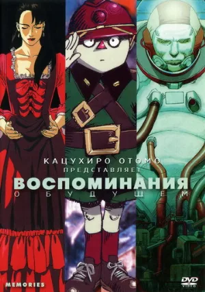 Воспоминания о будущем (аниме, 1995)