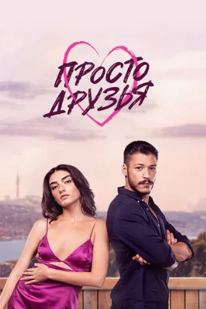 Просто друзья (сериал, 2022)