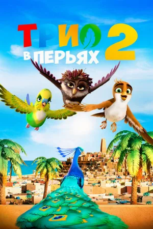 Трио в перьях 2 (мультфильм, 2023)