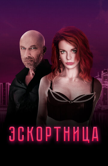 Фильм Эскортница (2023) смотреть онлайн
