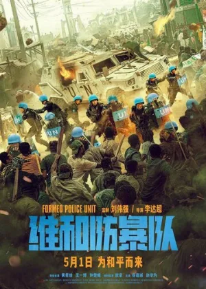Команда миротворцев (фильм, 2024)