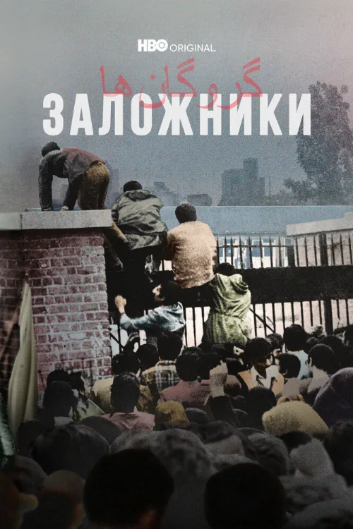 Заложники (сериал, 2022) Заложники (сериал, 2022)