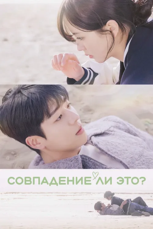 Совпадение ли это? (сериал, 2024) Совпадение ли это? (сериал, 2024)