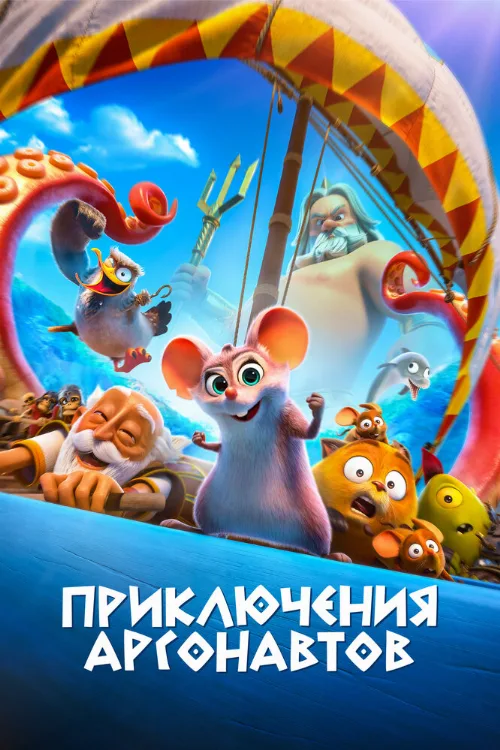 Приключения аргонавтов (мультфильм, 2022) Приключения аргонавтов (мультфильм, 2022)