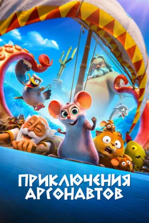 Приключения аргонавтов (мультфильм, 2022)