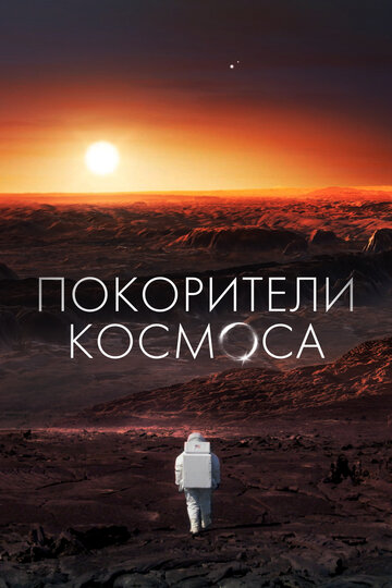 Постер тв-шоу Покорители космоса 2022 года Постер тв-шоу Покорители космоса 2022 года