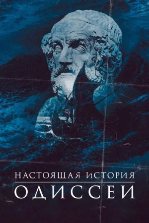 Настоящая история Одиссеи (тв-шоу, 2022)