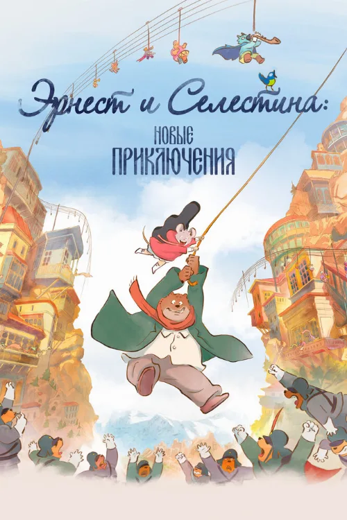 Эрнест и Селестина: Новые приключения (мультфильм, 2022) Эрнест и Селестина: Новые приключения (мультфильм, 2022)
