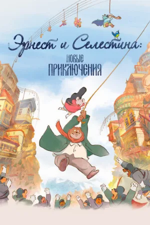 Эрнест и Селестина: Новые приключения (мультфильм, 2022)