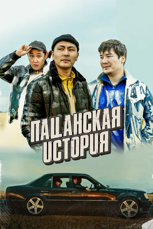 Пацанская история (фильм, 2022) Пацанская история (фильм, 2022)