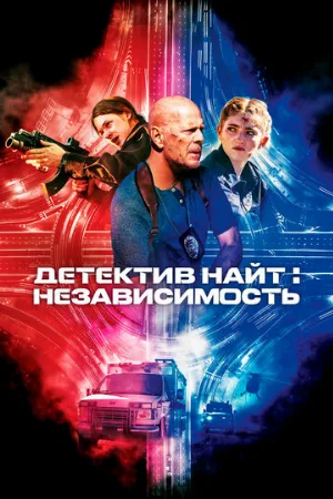 Детектив Найт: Независимость (фильм, 2023)