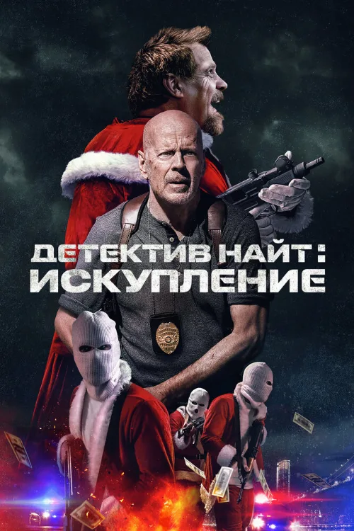 Детектив Найт: Искупление (фильм, 2022) Детектив Найт: Искупление (фильм, 2022)