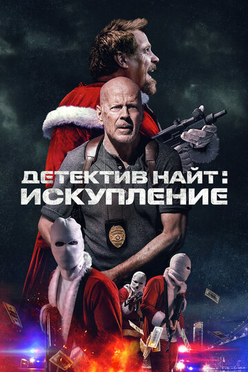 Постер фильма Детектив Найт: Искупление 2022 года