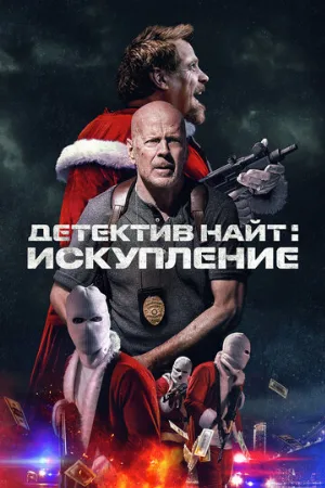 Детектив Найт: Искупление (фильм, 2022)