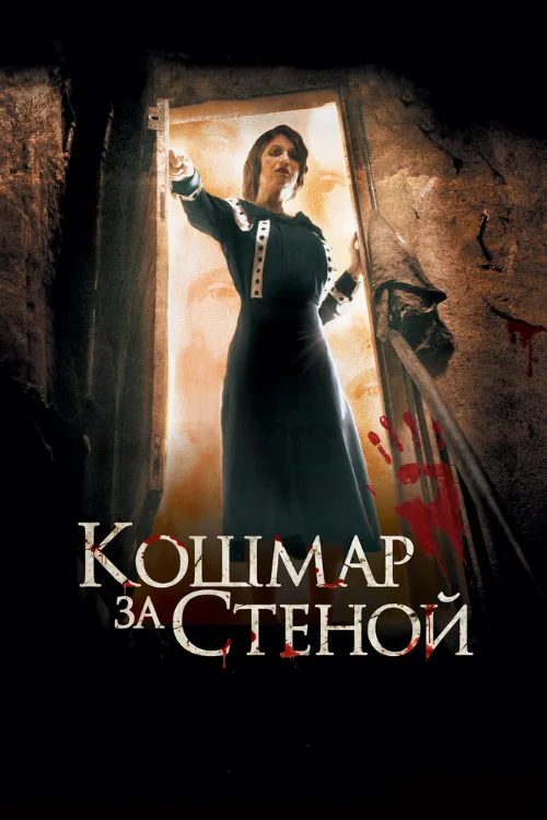 Кошмар за стеной (фильм, 2011) Кошмар за стеной (фильм, 2011)
