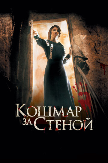 Кошмар за стеной (фильм, 2011)