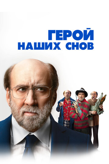 Постер фильма Герой наших снов 2023 года Постер фильма Герой наших снов 2023 года