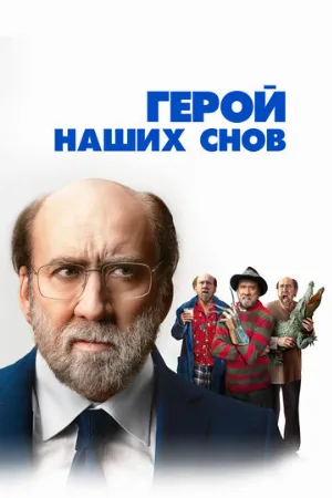 Герой наших снов (фильм, 2023)