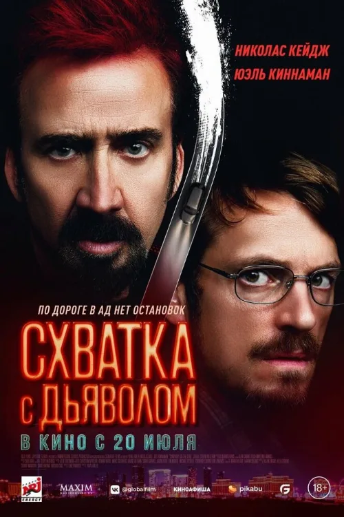 Схватка с дьяволом (фильм, 2023)