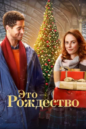 Это – Рождество (фильм, 2022)