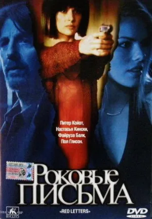 Роковые письма (фильм, 2000)
