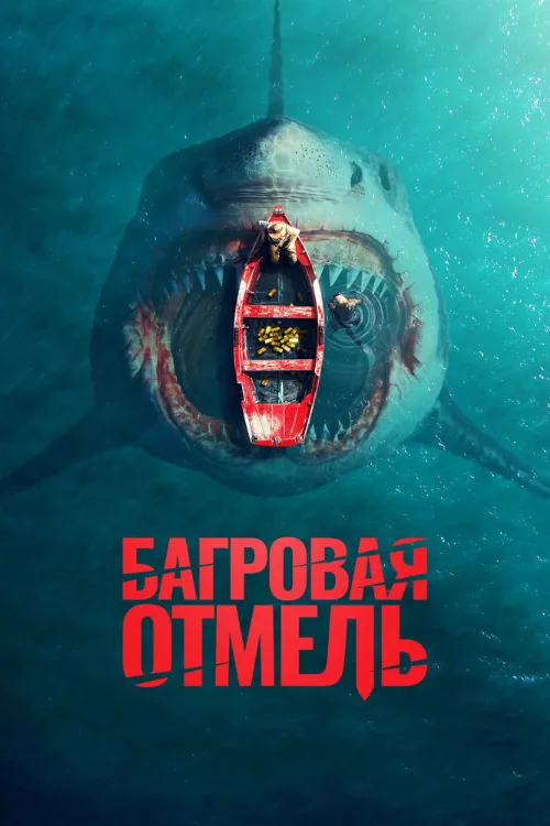 Багровая отмель (фильм, 2025) Багровая отмель (фильм, 2025)