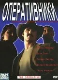 Оперативники (фильм, 2000)