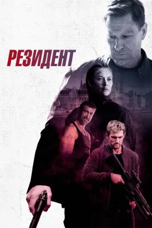 Резидент (фильм, 2024)