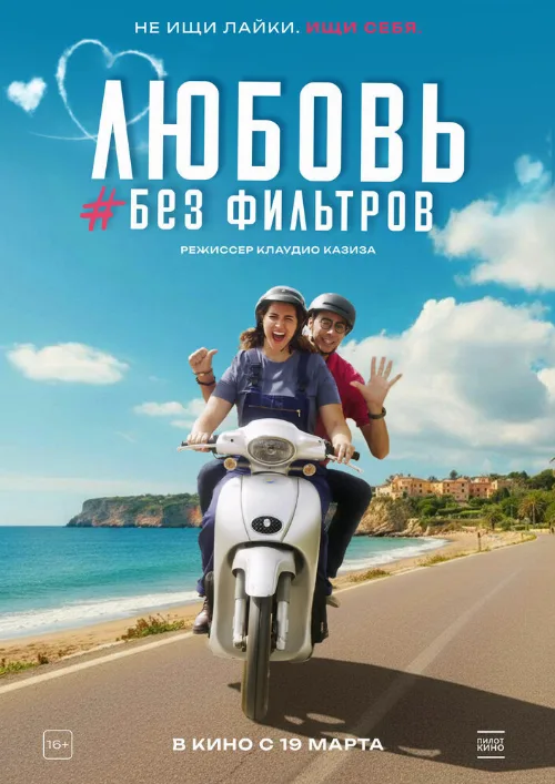 Любовь без фильтров (фильм, 2022) Любовь без фильтров (фильм, 2022)