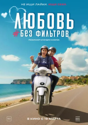 Любовь без фильтров (фильм, 2022)
