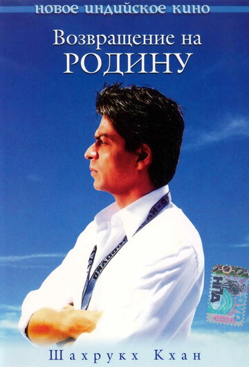 Возвращение на родину (фильм, 2004) Возвращение на родину (фильм, 2004)