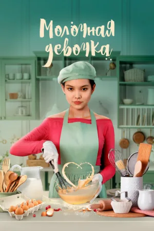 Молочная девочка (фильм, 2021)