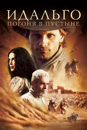 Идальго: Погоня в пустыне (фильм, 2004)