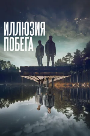 Иллюзия побега (фильм, 2023) Иллюзия побега (фильм, 2023)
