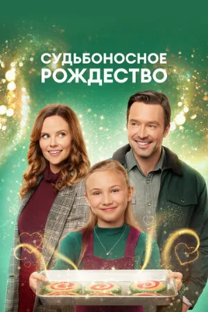 Судьбоносное Рождество (фильм, 2022)