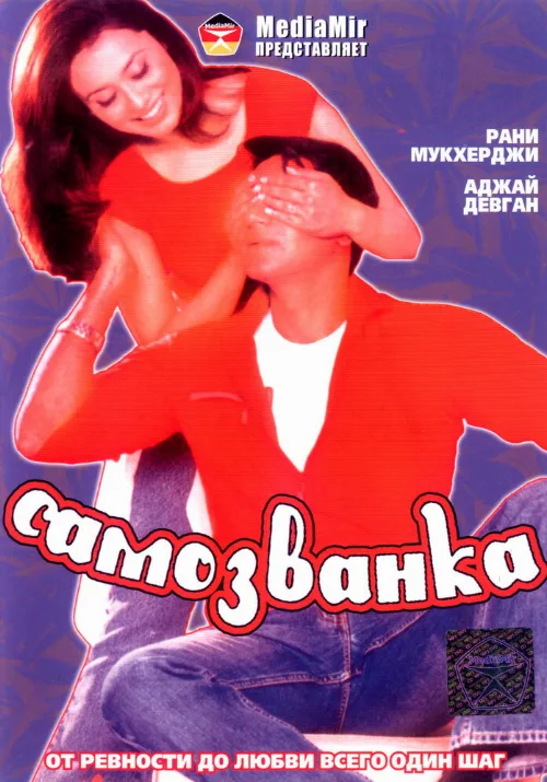 Самозванка (фильм, 2003) Самозванка (фильм, 2003)