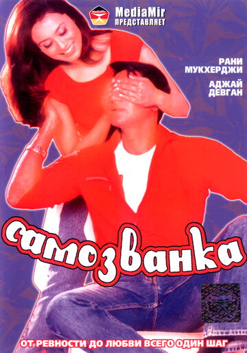 Самозванка (фильм, 2003) Самозванка (фильм, 2003)