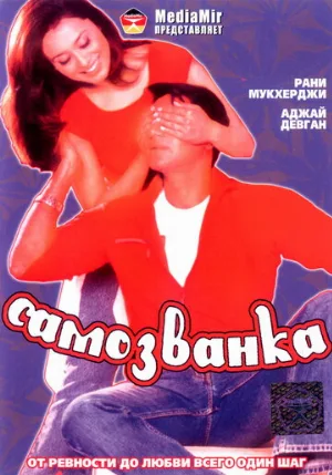 Самозванка (фильм, 2003)