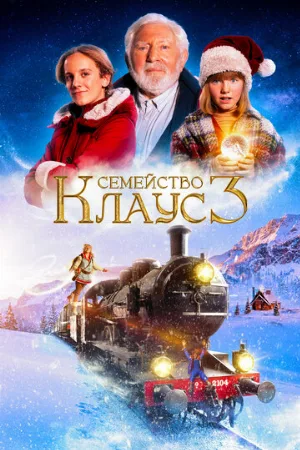 Семейство Клаус 3 (фильм, 2022)