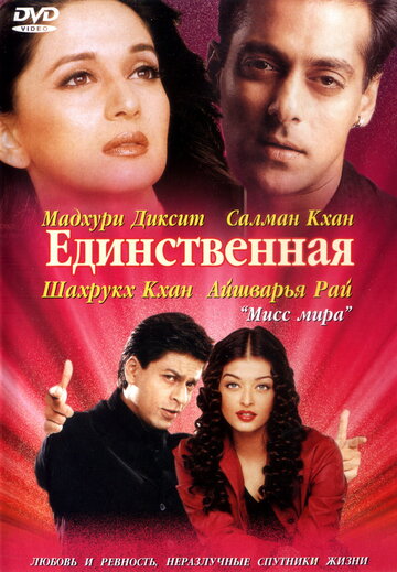 Единственная (фильм, 2002) Единственная (фильм, 2002)