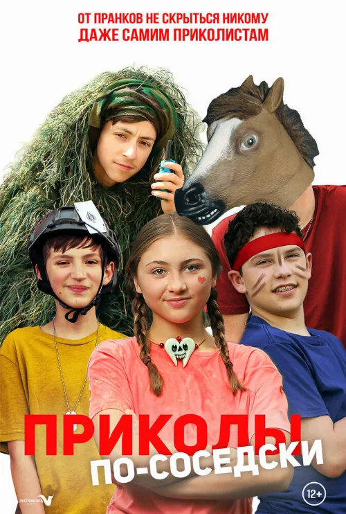 Приколы по-соседски (фильм, 2023) Приколы по-соседски (фильм, 2023)