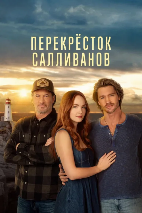 Перекресток Салливанов (сериал, 2023)