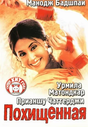 Похищенная (фильм, 2003)