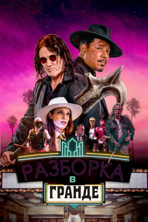Разборка в Гранде (фильм, 2023) Разборка в Гранде (фильм, 2023)