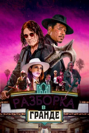 Разборка в Гранде (фильм, 2023)