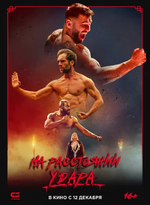 На расстоянии удара (фильм, 2024)