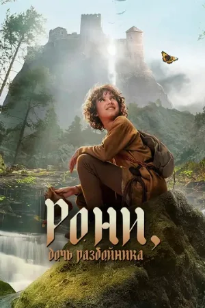 Рони, дочь разбойника (сериал, 2024)