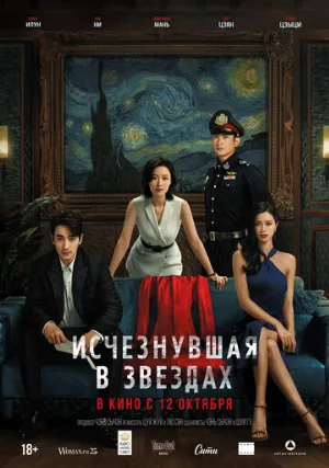 Исчезнувшая в звездах (фильм, 2022)