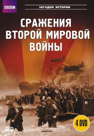 BBC: Сражения Второй мировой (сериал, 2001)