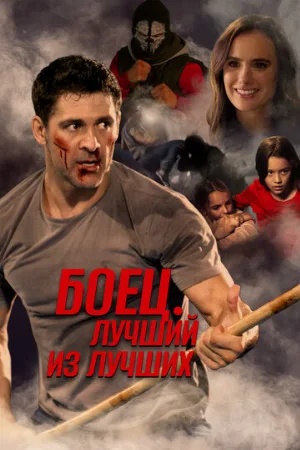 Боец. Лучший из лучших (фильм, 2024)